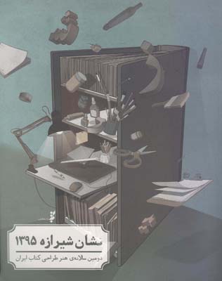 گزارش دومین سالانه هنر طراحی کتاب ایران